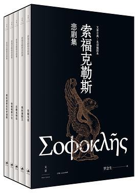 索福克勒斯悲剧集 pdf epub mobi 电子书 下载