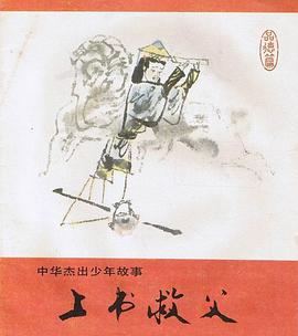 上书救父 pdf epub mobi 电子书 下载