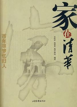 傢在清華 pdf epub mobi 電子書 下載