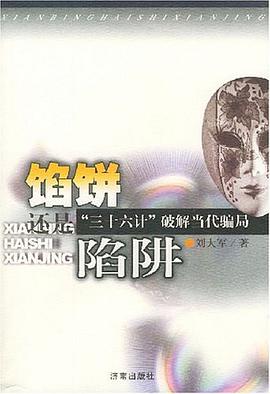 餡餅還是陷阱(三十六計破解當代騙局)