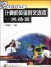 计算机英语时文选读――网络篇 pdf epub mobi 电子书 下载