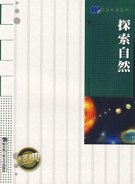 探索自然 pdf epub mobi 电子书 下载