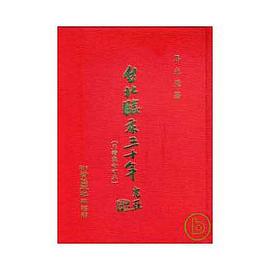 颱北臨床三十年（正續集閤訂本） pdf epub mobi 電子書 下載