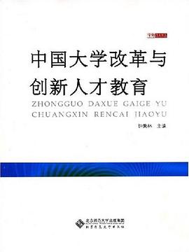 中国大学改革与创新人才教育 pdf epub mobi 电子书 下载