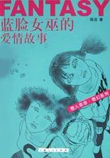 蓝脸女巫的爱情故事 pdf epub mobi 电子书 下载