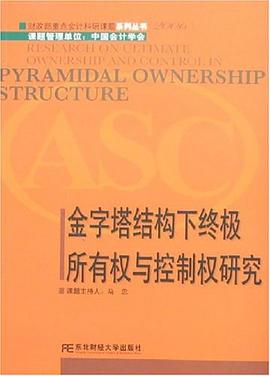 金字塔结构下终极所有权与控制权研究 pdf epub mobi 电子书 下载