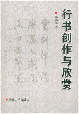 行書創作與欣賞 pdf epub mobi 電子書 下載