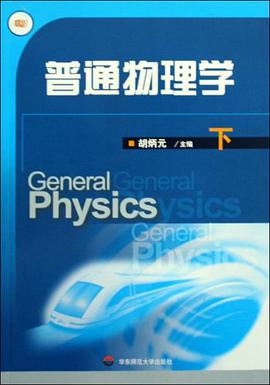 普通物理学（下） pdf epub mobi 电子书 下载