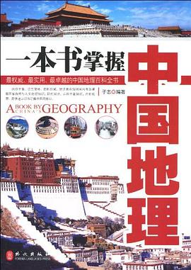 一本书掌握中国地理 pdf epub mobi 电子书 下载