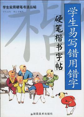學生實用硬筆書法叢帖 學生易寫錯用錯字硬筆楷書字帖 pdf epub mobi 電子書 下載