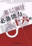 基层领导必备能力十六种 pdf epub mobi 电子书 下载