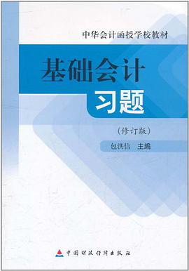 基础会计习题 pdf epub mobi 电子书 下载
