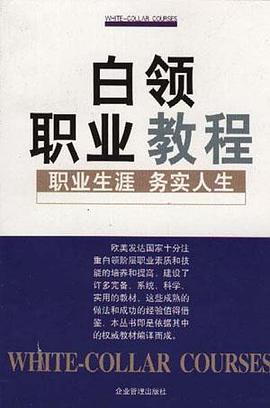 白领职业教程.职业生涯 pdf epub mobi 电子书 下载