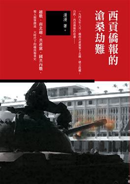 西貢僑報的滄桑劫難 pdf epub mobi 电子书 下载