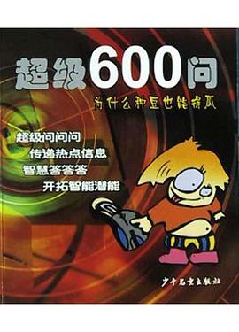 超级600问 pdf epub mobi 电子书 下载