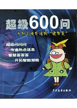 超级600问 pdf epub mobi 电子书 下载