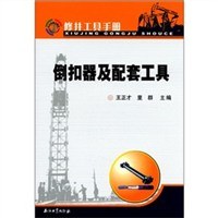 修井工具手册 倒扣器及配套工具 pdf epub mobi 电子书 下载