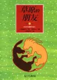 草原的朋友 pdf epub mobi 电子书 下载
