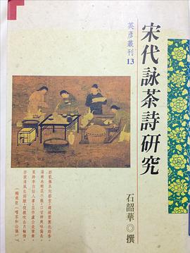 宋代詠茶詩研究 pdf epub mobi 電子書 下載