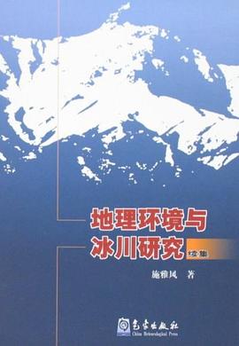 地理环境与冰川研究续集 pdf epub mobi 电子书 下载