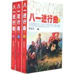 八一进行曲（套装共3卷） pdf epub mobi 电子书 下载