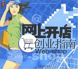 网上开店创业指南 pdf epub mobi 电子书 下载
