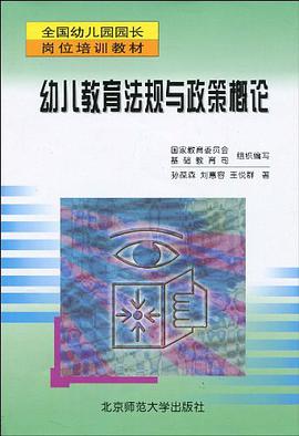 幼儿教育法规与政策概论 pdf epub mobi 电子书 下载