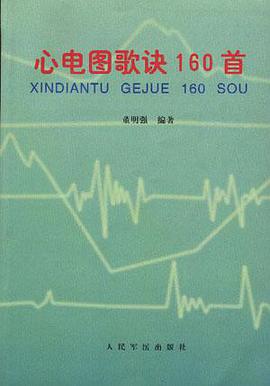 心电图歌诀160首 pdf epub mobi 电子书 下载