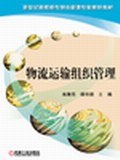 物流运输组织管理 pdf epub mobi 电子书 下载
