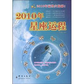 2010年星座运程 pdf epub mobi 电子书 下载