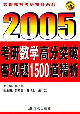 2007考研数学必做客观题1500题精析 pdf epub mobi 电子书 下载