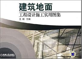 建筑地面工程设计施工实用图集 pdf epub mobi 电子书 下载