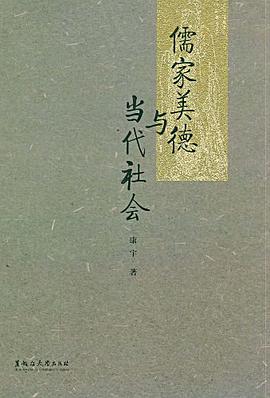 儒家美德与当代社会 pdf epub mobi 电子书 下载