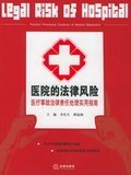 医院的法律风险 pdf epub mobi 电子书 下载