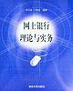 网上银行理论与实务 pdf epub mobi 电子书 下载
