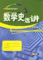 数学史选讲/中学数学课外读物 pdf epub mobi 电子书 下载