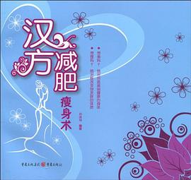 汉方减肥瘦身术 pdf epub mobi 电子书 下载