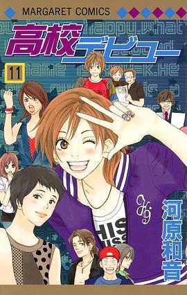 高校デビュー 11