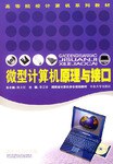 微型计算机原理与接口 pdf epub mobi 电子书 下载
