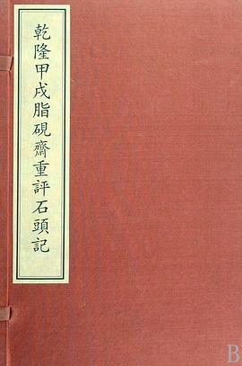 乾隆甲戌脂砚斋重评石头记 pdf epub mobi 电子书 下载