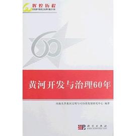 黄河开发与治理60年 pdf epub mobi 电子书 下载