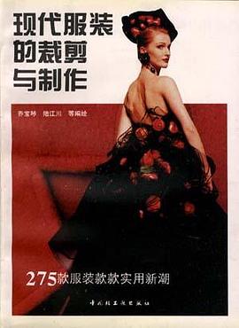 現代服裝的裁剪與製作 pdf epub mobi 電子書 下載