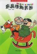 家庭情趣笑画 pdf epub mobi 电子书 下载