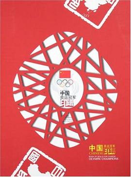 中国奥运冠军印谱 pdf epub mobi 电子书 下载