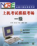 上机考试模拟考场:全国计算机等级考试(1级)(附光盘) (平装) pdf epub mobi 电子书 下载