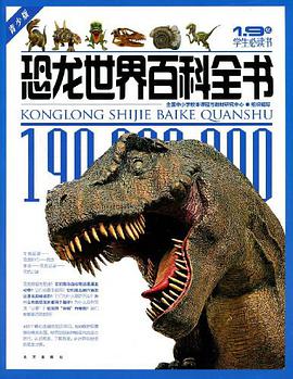 1.9亿学生必读书 恐龙世界百科全书 pdf epub mobi 电子书 下载