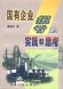国有企业扭亏的实践和思考 pdf epub mobi 电子书 下载