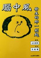 腦中風發生的那一刻起 pdf epub mobi 电子书 下载
