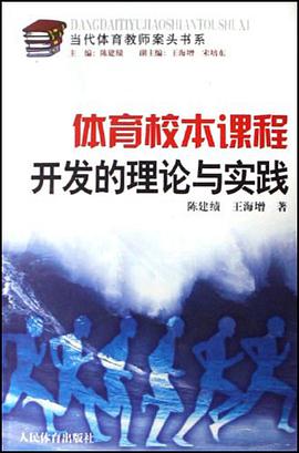 体育校本课程开发的理论与实践 pdf epub mobi 电子书 下载