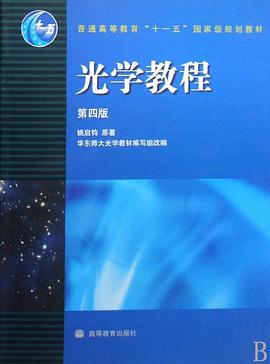 光學教程 pdf epub mobi 電子書 下載